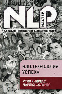 НЛП. Технология успеха. Специальная программа: 21 день практики, 21 шаг к успеху