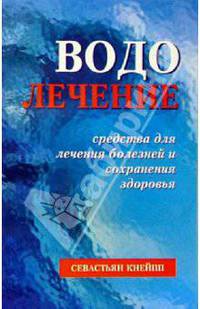 Водолечение. Средства для лечения болезней и сохранения здоровья
