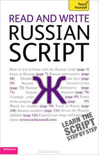 Teach Yourself: Read and Write Russian Script