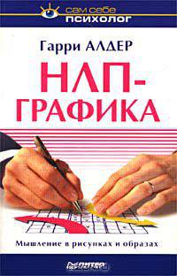 НЛП-графика. Мышление в рисунках и образах
