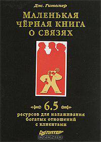 Маленькая черная книга о связях. 6,5 ресурсов для налаживания богатых отношений с клиентами