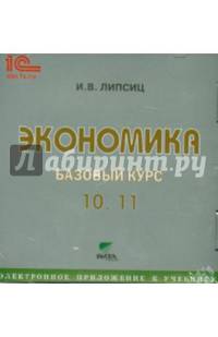 Экономика. 10-11 классы. Базовый курс. Электронное приложение к учебнику (CD)