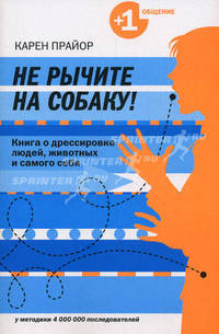 Не рычите на собаку!: книга о дрессировке людей, животных и самого себя