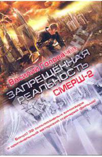 Запрещенная реальность