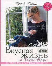 Вкусная жизнь от Рейчел Аллен