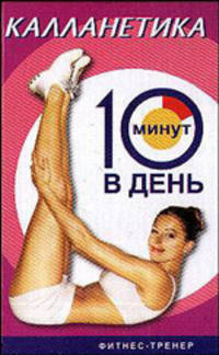 Калланетика за 10 минут в день