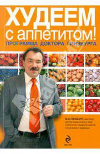 Худеем с аппетитом!: программа доктора Гинзбурга (условно)