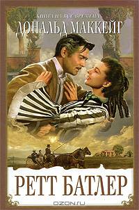 Ретт Батлер