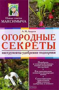Огородные секреты. Инструменты, удобрения, подкормки