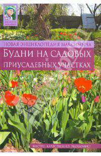 Новая энциклопедия Максимыча. Будни на садовых и приусадебных участках