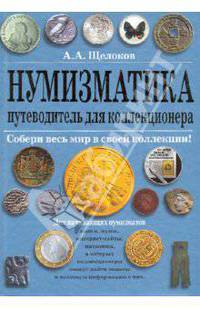 Нумизматика. Путеводитель для коллекционера