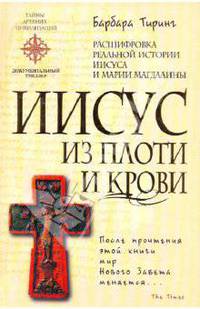 Иисус из плоти и крови: Расшифровка реальной истории Иисуса и Марии Магдалины