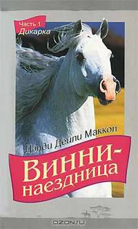 Винни-наездница. Часть 1. Дикарка