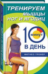 Тренируем мышцы ног и ягодиц за 10 мин.в день (тв) - (Фитнес-тренер)