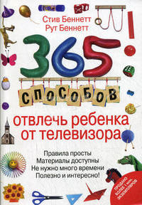 Забыть о телевизоре! 365 занятий для вас и вашего ребенка