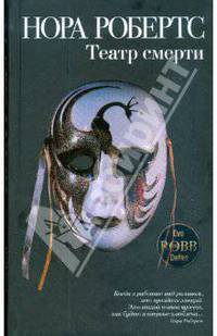 Театр смерти