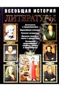Всеобщая история литературы