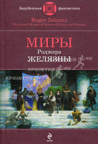 Миры Роджера Желязны: фантастические произведения