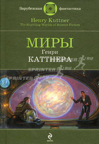 Миры Генри Каттнера: фантастические произведения