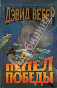 Пепел победы