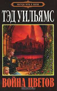 Война Цветов