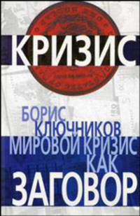 Мировой кризис как заговор
