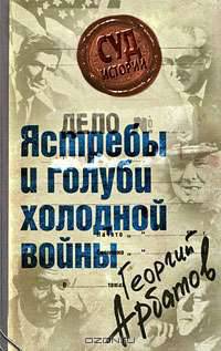 Дело: &quot;Ястребы и голуби холодной войны&quot;