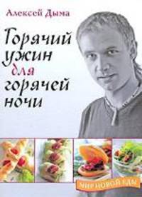 Горячий ужин для горячей ночи