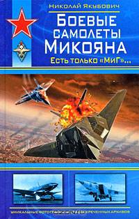 Боевые самолеты Микояна. Есть только &quot;МиГ&quot;...