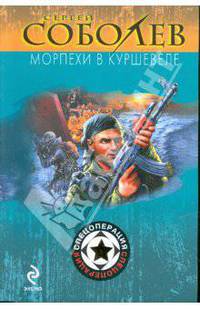 Морпехи в Куршевеле: роман