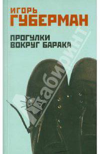 Прогулки вокруг барака