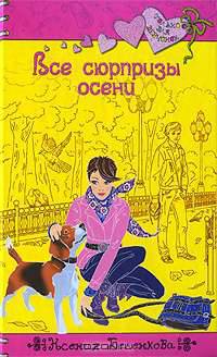 Все сюрпризы осени: повесть.
