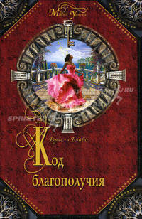 Код благополучия