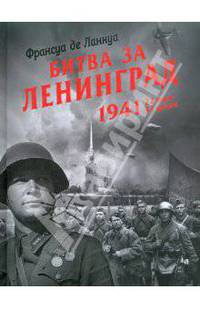 Битва за Ленинград. 1941. 22 июня - 31 декабря