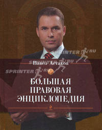 Большая правовая энциклопедия