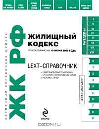 LEXT-справочник. Жилищный кодекс РФ по сост. на 10 июня 2009 г.
