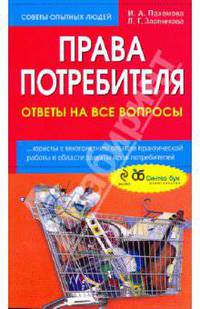Права потребителя. Ответы на все вопросы