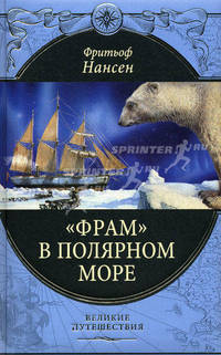 "Фрам" в полярном море