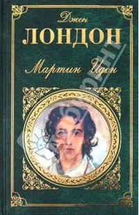 Мартин Иден; Дочь снегов