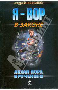 Лихая пора Крученого: повести