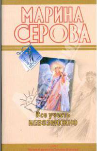 Все учесть невозможно; Моя маленькая слабость: повести