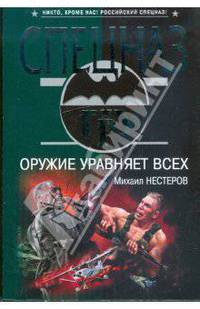 Оружие уравняет всех: роман