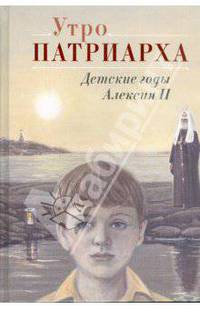 Утро Патриарха. Детские годы Алексия II