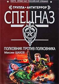 Полковник против полковника: роман