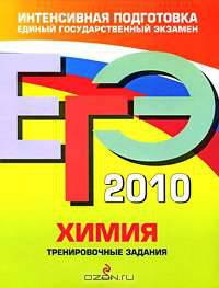 ЕГЭ - 2010. Химия: тренировочные задания