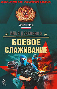 Боевое слаживание: повести