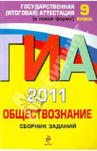 ГИА 2011. Обществознание: Сборник заданий