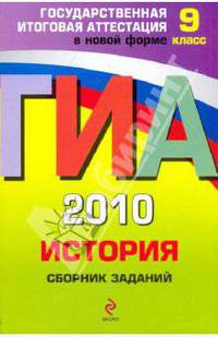 ГИА-2010 История. 9 класс. Сборник заданий