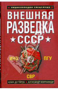 Внешняя разведка СССР