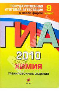 ГИА-2010. Химия. 9 класс: Тренировочные задания